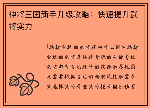 神将三国新手升级攻略：快速提升武将实力