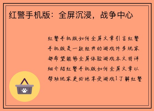 红警手机版：全屏沉浸，战争中心