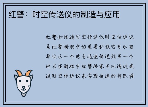 红警：时空传送仪的制造与应用