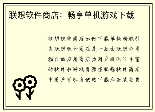 联想软件商店：畅享单机游戏下载