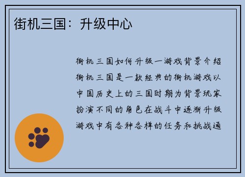 街机三国：升级中心