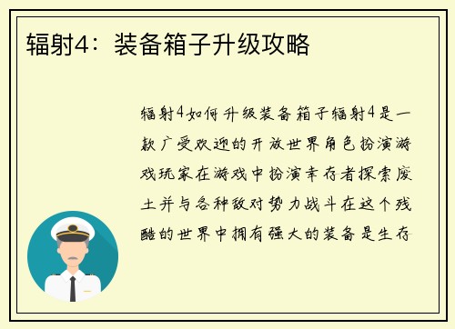 辐射4：装备箱子升级攻略