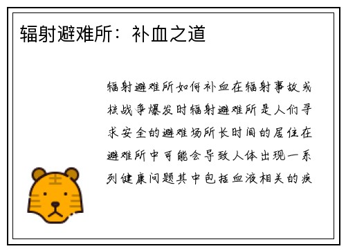 辐射避难所：补血之道