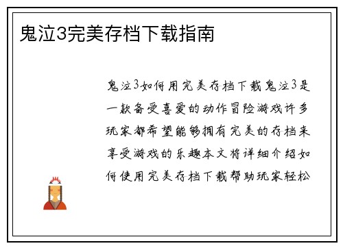 鬼泣3完美存档下载指南