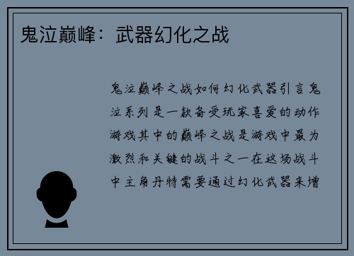 鬼泣巅峰：武器幻化之战
