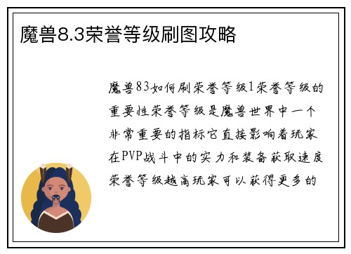魔兽8.3荣誉等级刷图攻略