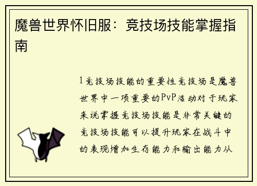 魔兽世界怀旧服：竞技场技能掌握指南