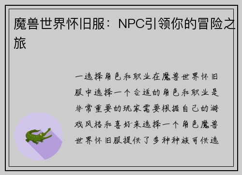 魔兽世界怀旧服：NPC引领你的冒险之旅