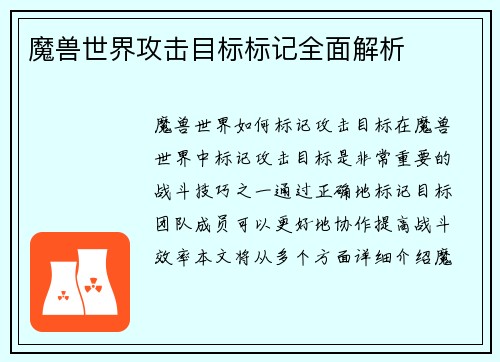 魔兽世界攻击目标标记全面解析