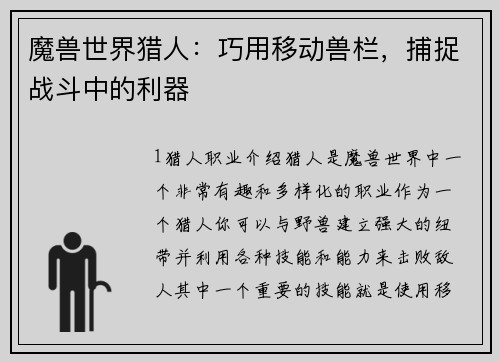 魔兽世界猎人：巧用移动兽栏，捕捉战斗中的利器