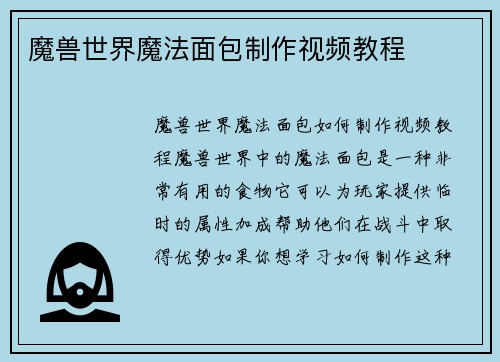 魔兽世界魔法面包制作视频教程