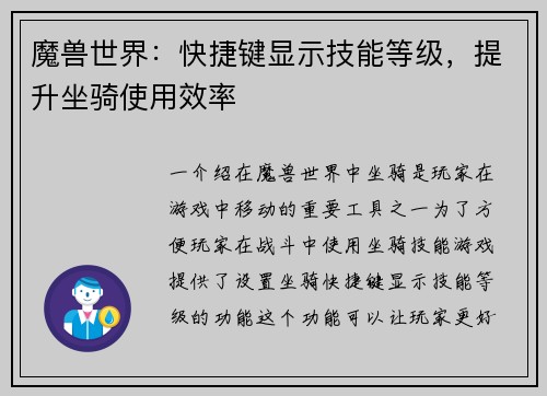 魔兽世界：快捷键显示技能等级，提升坐骑使用效率