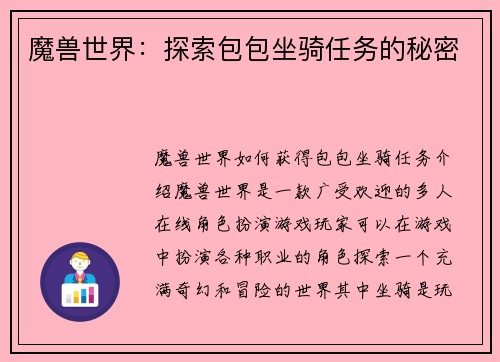 魔兽世界：探索包包坐骑任务的秘密
