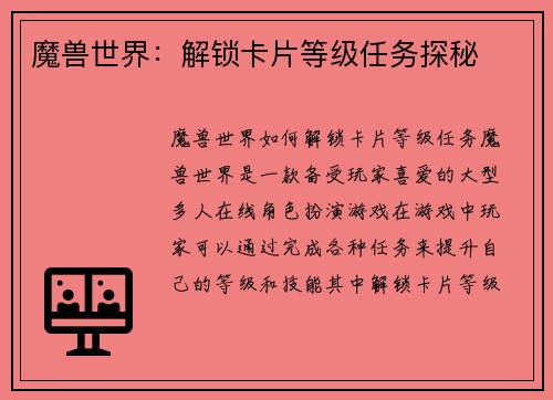 魔兽世界：解锁卡片等级任务探秘