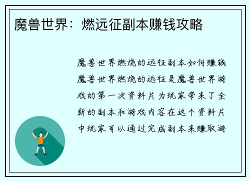 魔兽世界：燃远征副本赚钱攻略