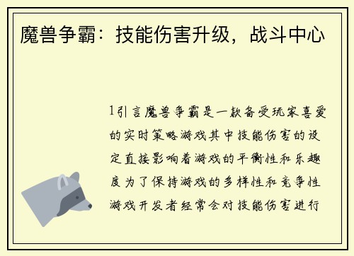 魔兽争霸：技能伤害升级，战斗中心