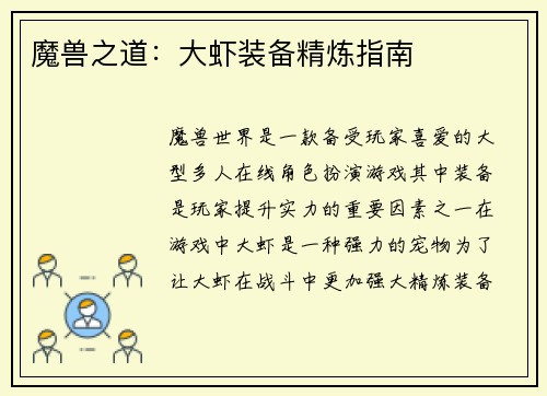 魔兽之道：大虾装备精炼指南