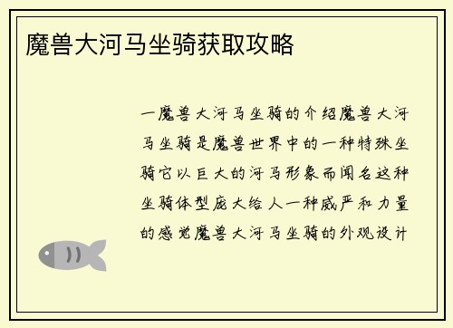 魔兽大河马坐骑获取攻略