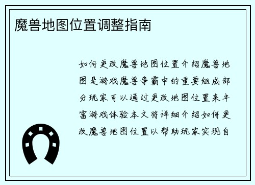魔兽地图位置调整指南