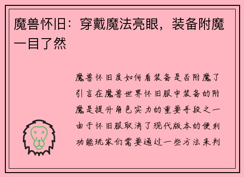 魔兽怀旧：穿戴魔法亮眼，装备附魔一目了然