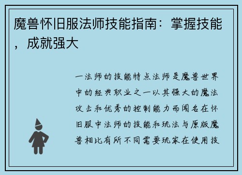 魔兽怀旧服法师技能指南：掌握技能，成就强大