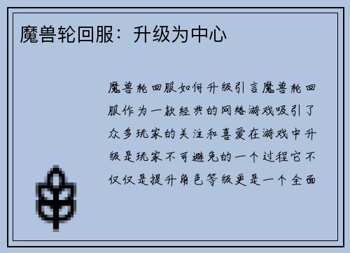魔兽轮回服：升级为中心