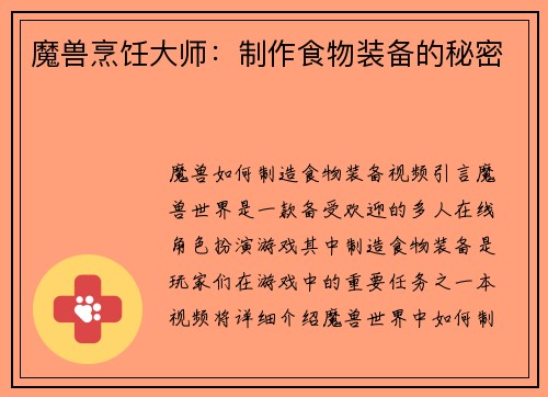 魔兽烹饪大师：制作食物装备的秘密