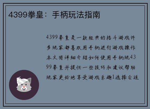 4399拳皇：手柄玩法指南