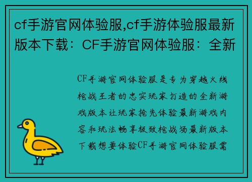 cf手游官网体验服,cf手游体验服最新版本下载：CF手游官网体验服：全新玩法抢先体验，畅享极致枪战场