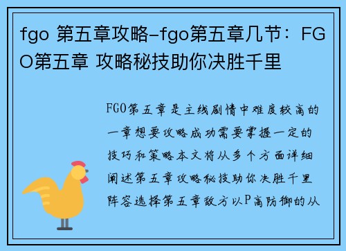 fgo 第五章攻略-fgo第五章几节：FGO第五章 攻略秘技助你决胜千里