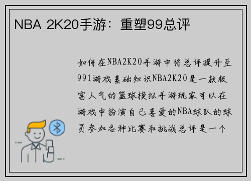 NBA 2K20手游：重塑99总评