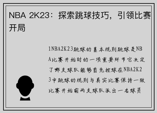 NBA 2K23：探索跳球技巧，引领比赛开局