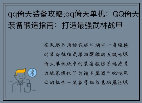 qq倚天装备攻略;qq倚天单机：QQ倚天装备锻造指南：打造最强武林战甲