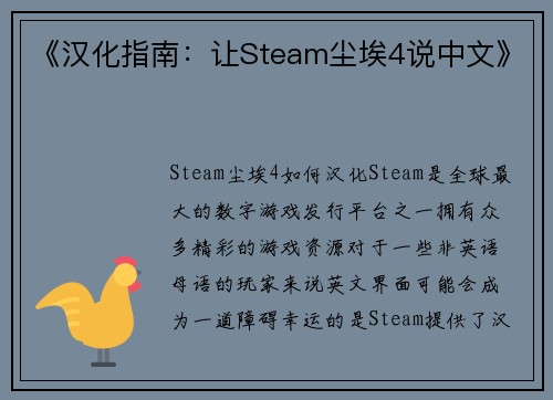 《汉化指南：让Steam尘埃4说中文》