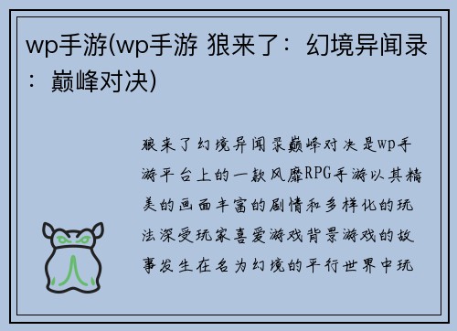 wp手游(wp手游 狼来了：幻境异闻录：巅峰对决)