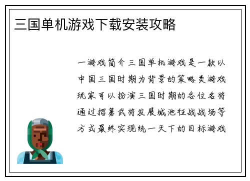 三国单机游戏下载安装攻略