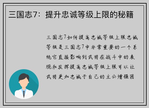 三国志7：提升忠诚等级上限的秘籍
