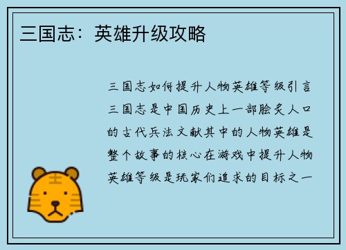 三国志：英雄升级攻略