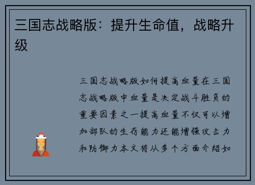三国志战略版：提升生命值，战略升级