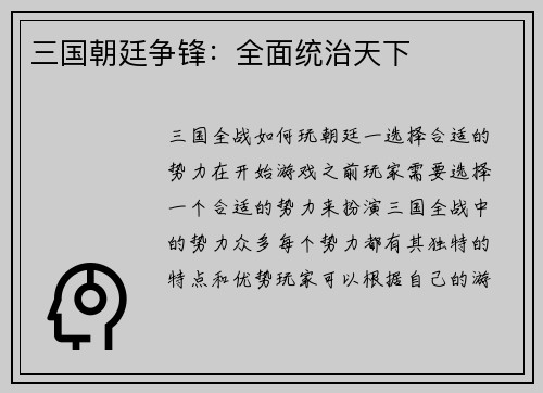 三国朝廷争锋：全面统治天下