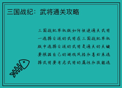 三国战纪：武将通关攻略