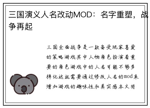 三国演义人名改动MOD：名字重塑，战争再起