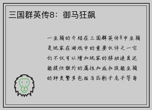 三国群英传8：御马狂飙