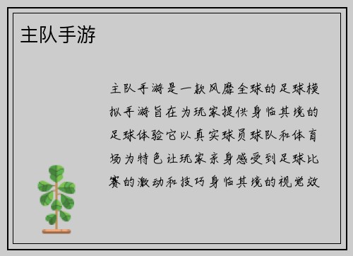 主队手游