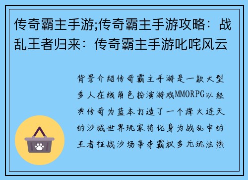 传奇霸主手游;传奇霸主手游攻略：战乱王者归来：传奇霸主手游叱咤风云