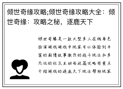 倾世奇缘攻略;倾世奇缘攻略大全：倾世奇缘：攻略之秘，逐鹿天下