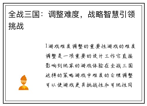 全战三国：调整难度，战略智慧引领挑战