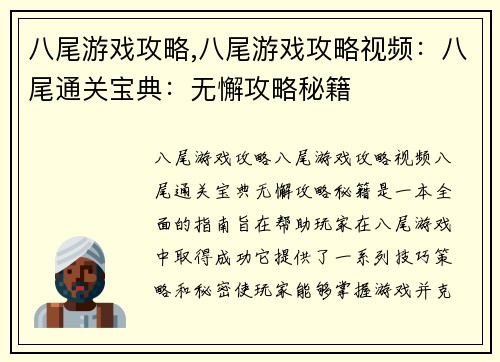 八尾游戏攻略,八尾游戏攻略视频：八尾通关宝典：无懈攻略秘籍