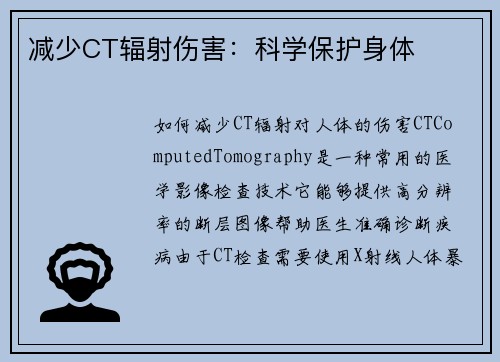 减少CT辐射伤害：科学保护身体