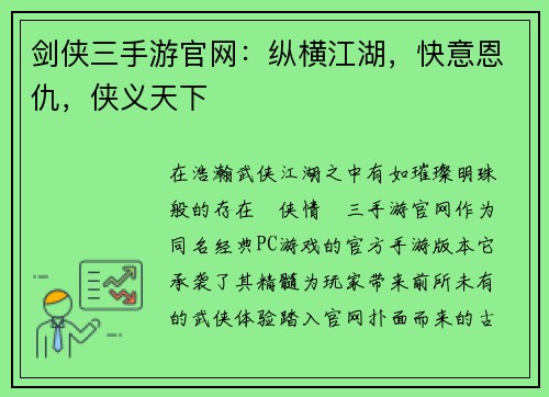 剑侠三手游官网：纵横江湖，快意恩仇，侠义天下